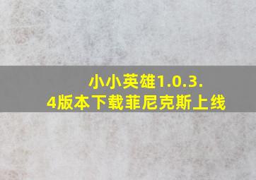 小小英雄1.0.3.4版本下载菲尼克斯上线