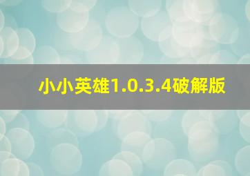 小小英雄1.0.3.4破解版