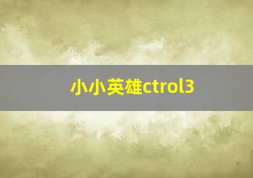 小小英雄ctrol3