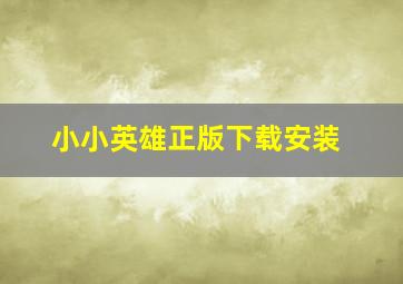 小小英雄正版下载安装