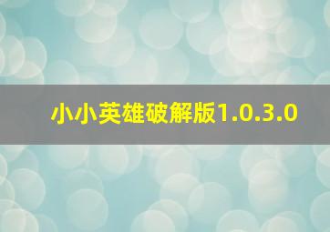 小小英雄破解版1.0.3.0