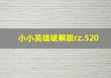 小小英雄破解版rz.520