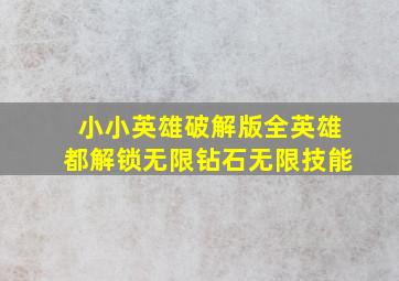 小小英雄破解版全英雄都解锁无限钻石无限技能