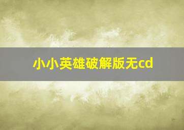 小小英雄破解版无cd