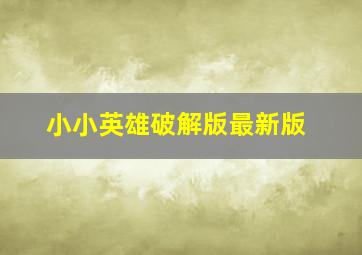 小小英雄破解版最新版