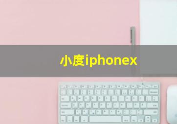 小度iphonex