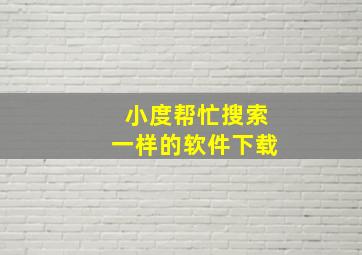 小度帮忙搜索一样的软件下载