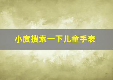 小度搜索一下儿童手表