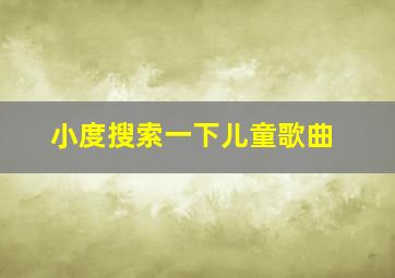 小度搜索一下儿童歌曲