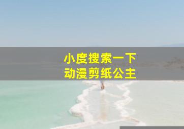 小度搜索一下动漫剪纸公主