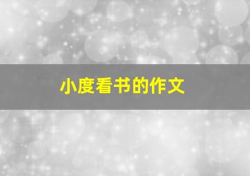 小度看书的作文