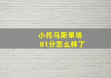 小托马斯单场81分怎么样了