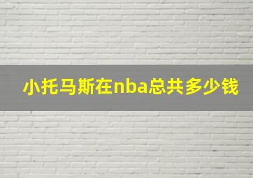 小托马斯在nba总共多少钱