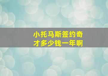 小托马斯签约奇才多少钱一年啊