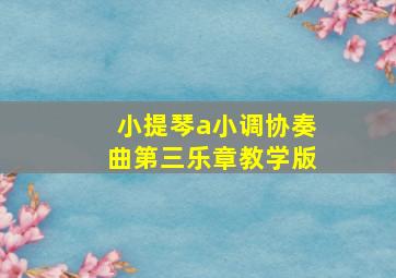 小提琴a小调协奏曲第三乐章教学版