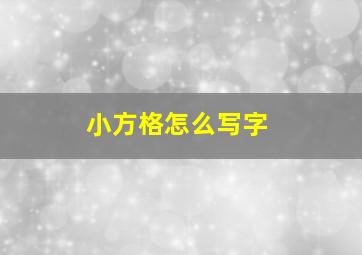 小方格怎么写字