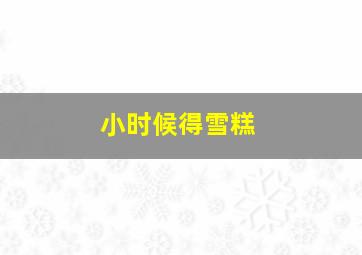 小时候得雪糕