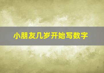 小朋友几岁开始写数字