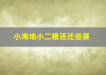 小海地小二楼还迁进展