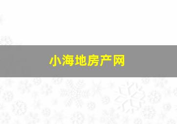 小海地房产网