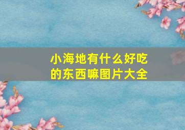 小海地有什么好吃的东西嘛图片大全