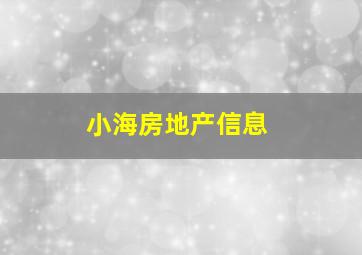 小海房地产信息