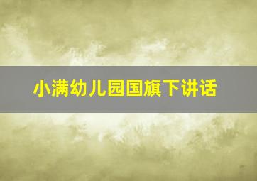 小满幼儿园国旗下讲话