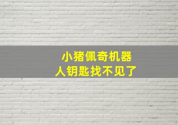 小猪佩奇机器人钥匙找不见了