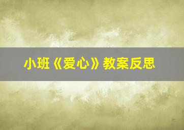 小班《爱心》教案反思