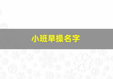 小班早操名字