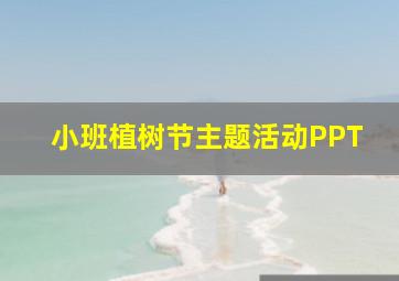 小班植树节主题活动PPT