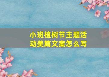 小班植树节主题活动美篇文案怎么写