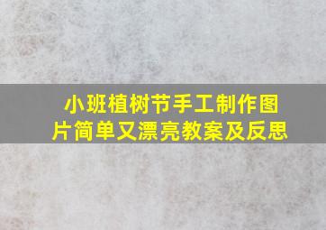 小班植树节手工制作图片简单又漂亮教案及反思