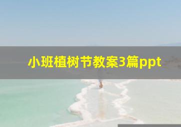 小班植树节教案3篇ppt