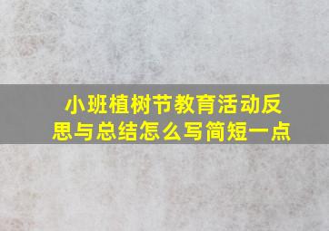 小班植树节教育活动反思与总结怎么写简短一点