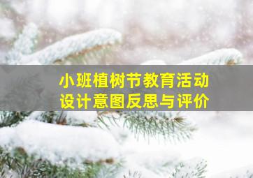 小班植树节教育活动设计意图反思与评价