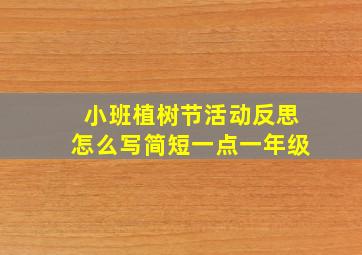 小班植树节活动反思怎么写简短一点一年级