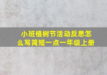 小班植树节活动反思怎么写简短一点一年级上册