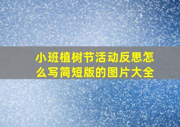 小班植树节活动反思怎么写简短版的图片大全