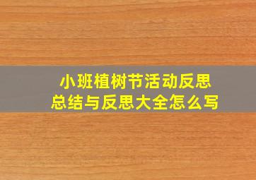 小班植树节活动反思总结与反思大全怎么写