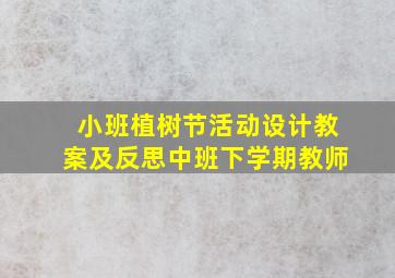 小班植树节活动设计教案及反思中班下学期教师