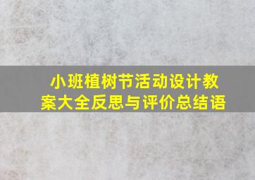 小班植树节活动设计教案大全反思与评价总结语