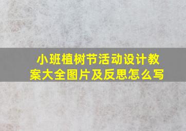 小班植树节活动设计教案大全图片及反思怎么写