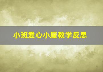 小班爱心小屋教学反思