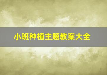 小班种植主题教案大全