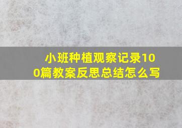 小班种植观察记录100篇教案反思总结怎么写