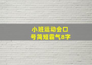 小班运动会口号简短霸气8字