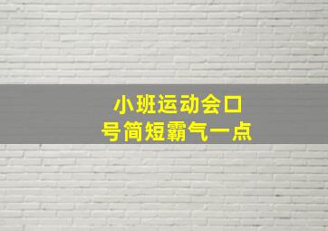 小班运动会口号简短霸气一点