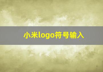 小米logo符号输入