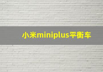 小米miniplus平衡车